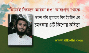 Read more about the article তরুণ কবি জুবায়ের বিন ইয়াছিন এর ৪টি কিশোর কবিতা