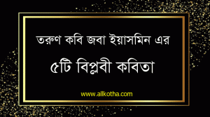 Read more about the article বিপ্লবী কবিতা।নির্ভীক কাফেলা।বিপ্লবীর রক্ত চাই।বিপ্লবী প্রেম চাই