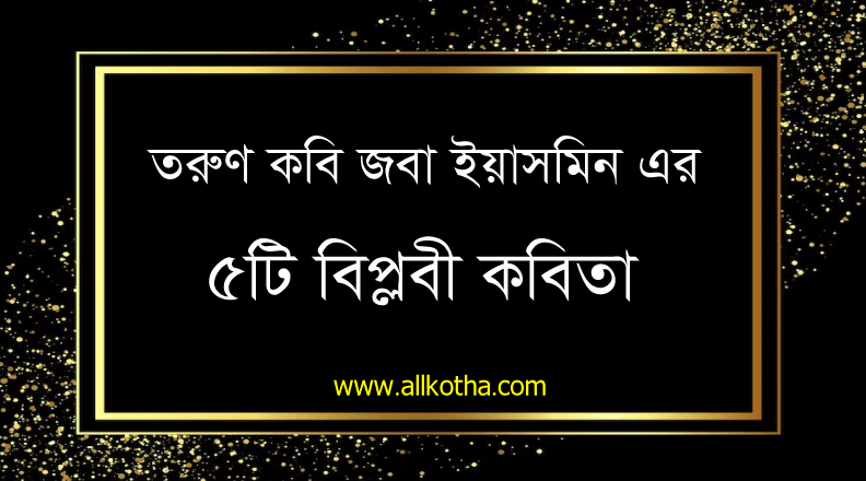 Read more about the article বিপ্লবী কবিতা।নির্ভীক কাফেলা।বিপ্লবীর রক্ত চাই।বিপ্লবী প্রেম চাই