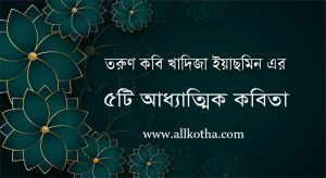 Read more about the article খাদিজা ইয়াসমিন এর আধ্যাত্বিক প্রেমের ৫টি বাংলা কবিতা