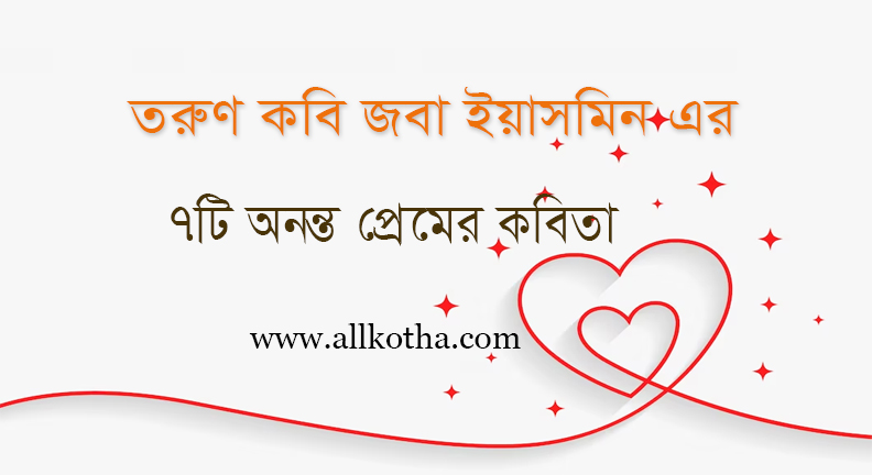 Read more about the article তরুণ কবি জবা ইয়াসমিন এর অসাধারণ ৭টি অনন্ত প্রেমের কবিতা