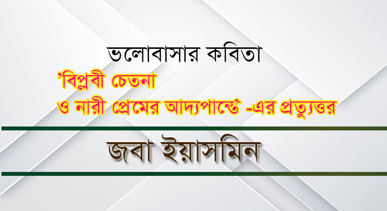 You are currently viewing ভালোবাসার কবিতা । বিপ্লবী চেতনা ও নারী প্রেমের আদ্যপান্ত