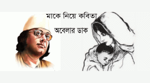 Read more about the article মা কবিতা । কাজী নজরুল ইসলাম এর বিখ্যাত মায়ের কবিতা