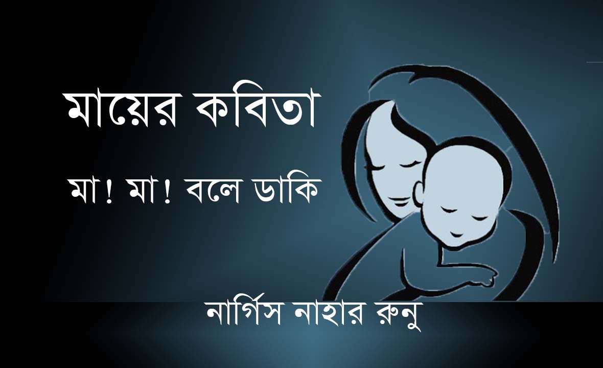 Read more about the article মায়ের কবিতা। মা!মা!বলে ডাকি । নার্গিস নাহার রুনু