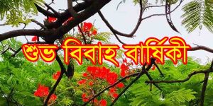 বার্ষিকী শুভেচ্ছা ও বিবাহ বার্ষিকী স্ট্যাটাস বাংলা