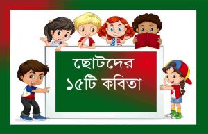 Read more about the article আমি হব সকাল বেলার পাখি। ১৫টি ছোটদের কবিতা