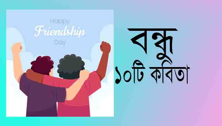 Read more about the article সেরা ১০ বন্ধু কবিতা friends poem