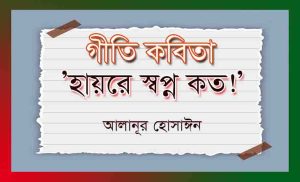 Read more about the article একটি শিক্ষামূলক গীতি কবিতা