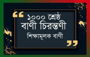 Read more about the article শিক্ষামূলক বাণী ও ১০০০ শ্রেষ্ঠ বাণী চিরন্তনী