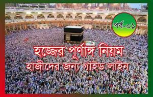 Read more about the article হজ্জ , হজ্জের ফরজ কয়টি , হজ্জের নিয়ম পর্ব-০১