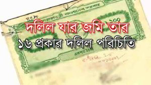 Read more about the article দলিল যার জমি তার ,নতুন দলিল আইন। দলিল কত প্রকার