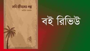 Read more about the article বই রিভিউ , নবি জীবনের গল্প । আরিফ আজাদ