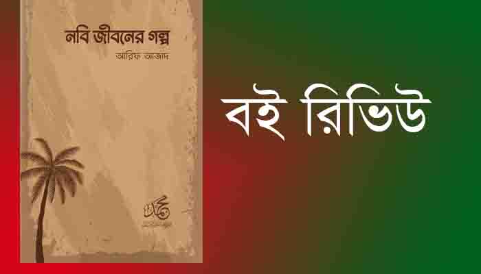 Read more about the article বই রিভিউ , নবি জীবনের গল্প । আরিফ আজাদ