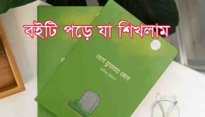 Read more about the article বেলা ফুরাবার আগে বইটি আমাকে যা শিখিয়েছে