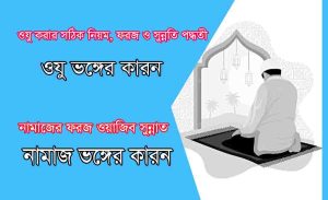 Read more about the article ওযুর নিয়ম ও দোয়া, নামাজের ফরজ ওয়াজিব ও সুন্নত