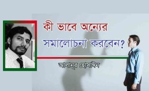 Read more about the article কী ভাবে অন্যের সমালোচনা করবেন? – আলানূর হোসাঈন