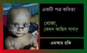 Read more about the article একটি পত্র কবিতা : খোকাবাবু , কেমন আছিস বাবা-এমআর রকি