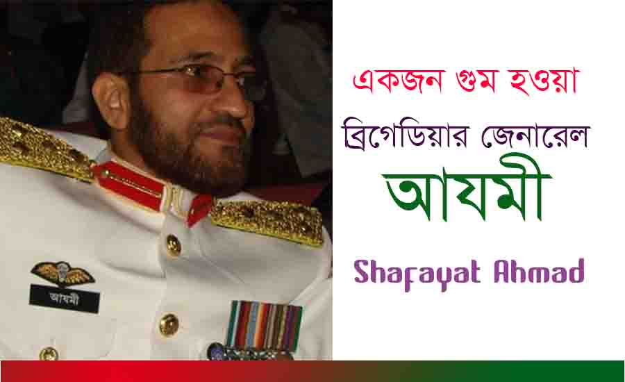 Read more about the article একজন হারিয়ে যাওয়া ব্রিগেডিয়ার জেনারেল আযমী – Shafayat Ahmad