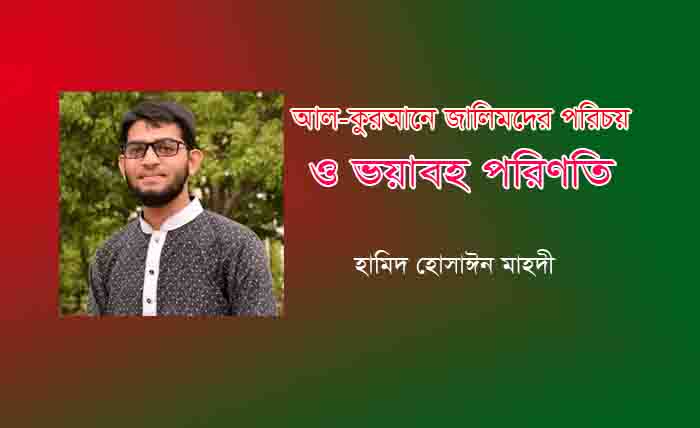 You are currently viewing আল-কুরআনে জালিমদের পরিচয় ও ভয়াবহ পরিণতি -হামিদ হোসাঈন মাহদী