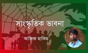 Read more about the article সাংস্কৃতিক ভাবনা। “চমক লাগানো আমাদের কোনো উদ্দেশ্য নয়”