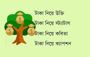 Read more about the article টাকা নিয়ে উক্তি , টাকা নিয়ে স্ট্যাটাস , ক্যাপশন, কবিতা