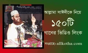 Read more about the article বিশ্বনন্দিত আল্লামা দেলোয়ার হোসেন সাঈদীকে নিয়ে ১৫০টি গান