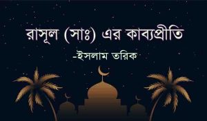 Read more about the article হযরত মুহাম্মদ সাঃ এর কাব্যপ্রীতি -ইসলাম তরিক