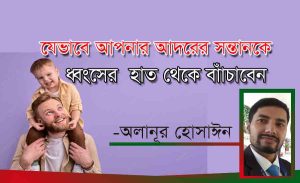 Read more about the article যে ভাবে বাবা মা সন্তানকে ধ্বংসের হাত থেকে বাঁচাবেন