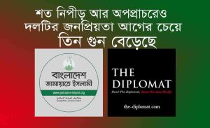 Read more about the article শত নিপীড়নেও জামায়াতে ইসলামী তিন গুন জনপ্রিয়তা লাভ করেছে-THE DIPLOMAT