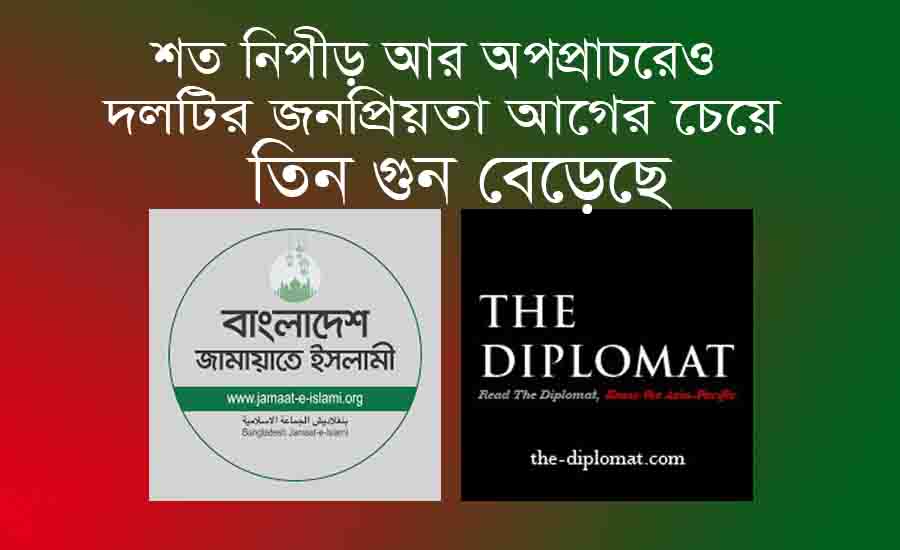 You are currently viewing শত নিপীড়নেও জামায়াতে ইসলামী তিন গুন জনপ্রিয়তা লাভ করেছে-THE DIPLOMAT