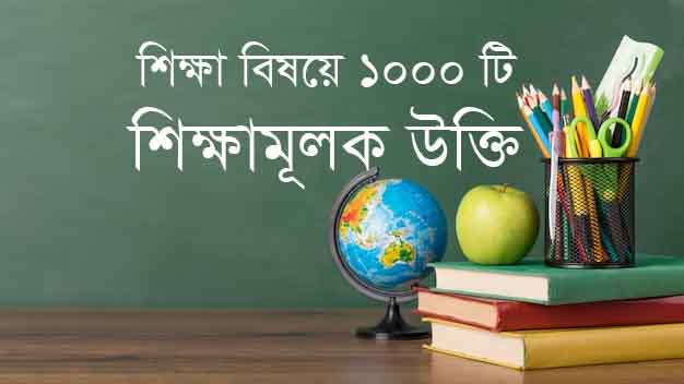 Read more about the article শিক্ষামূলক উক্তি । দৈনিক শিক্ষা নিয়ে ১০০০টি শিক্ষামূলক উক্তি