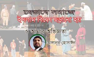 Read more about the article যে ভাবে নাটক সিনেমায় ইসলাম বিদ্বেষ ছড়ানো হয় ও আমার অভিজ্ঞতা