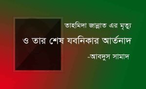 Read more about the article তাহমিদা জান্নাত এর মৃত্যু ও তার শেষ যবনিকার আর্তনাদ