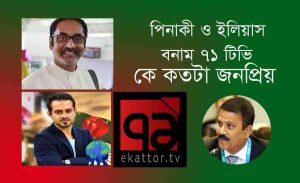 Read more about the article পিনাকী ভট্টাচার্য , সাংবাদিক ইলিয়াস হোসাইন , ৭১ টিভি কে জনপ্রিয় – আসিফ নজরুল