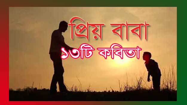 Read more about the article বাবাকে নিয়ে ১৩ টি প্রিয় বাবা কবিতা