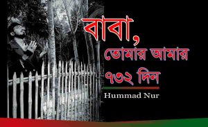 Read more about the article বাবা , তোমার আমার ৭৩২ দিন। Baba – Hummad Nur