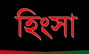 Read more about the article হিংসা নিয়ে উক্তি, স্ট্যাটাস, কবিতা। হিংসা কাকে বলে? হিংসা থেকে বাাঁচার উপায়