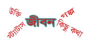 Read more about the article জীবন নিয়ে উক্তি , জীবন নিয়ে স্ট্যাটাস, গল্প, কবিতা ও বাস্তব অভিজ্ঞতা