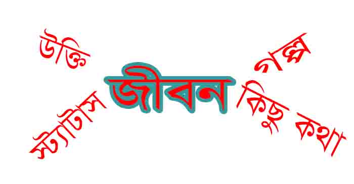 You are currently viewing জীবন নিয়ে উক্তি , জীবন নিয়ে স্ট্যাটাস, গল্প, কবিতা ও বাস্তব অভিজ্ঞতা