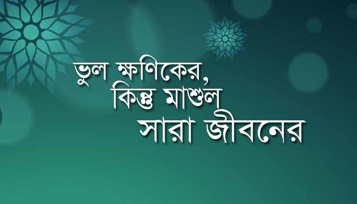 Read more about the article আমার ভুল হয়েছে, ভুল নিয়ে উক্তি, স্ট্যাটাস, বাণী