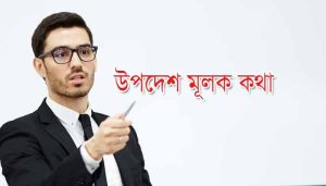 Read more about the article উপদেশ মূলক কথা, স্ট্যাটাস, উক্তি, ইসলামিক উপদেশ