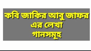 Read more about the article কবি জাকির আবু জাফর এর বাংলা গান সমগ্র