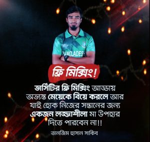 শাহাবাগী ও ক্রিকেটার তানজিম হাসান সাকিব 