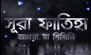 Read more about the article সূরা ফাতিহা বাংলা অর্থ ,  ব্যাখ্যা , ফজিলত, কুরআনিক নলেজ প্রশ্ন-১