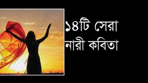 Read more about the article ১৪টি সেরা নারী কবিতা