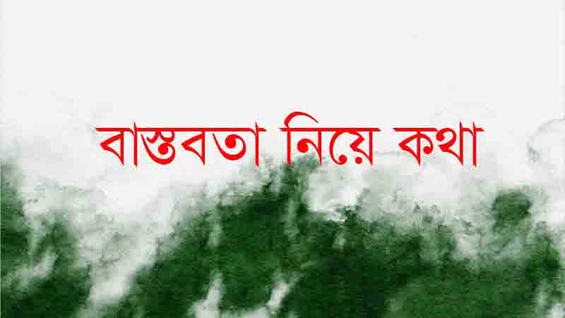 Read more about the article বাস্তবতা নিয়ে কিছু কথা , জীবন চলার পথের দামী কথা