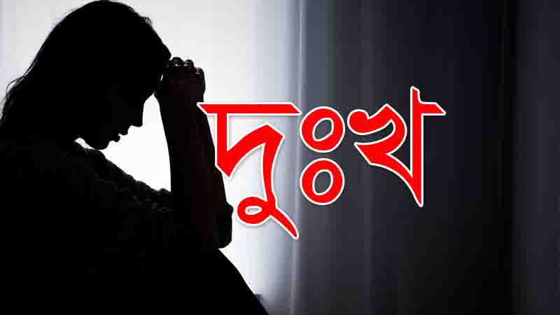 Read more about the article দুঃখের স্ট্যাটাস, দুঃখের পিক , দুঃখ নিয়ে উক্তি ও কবিতা