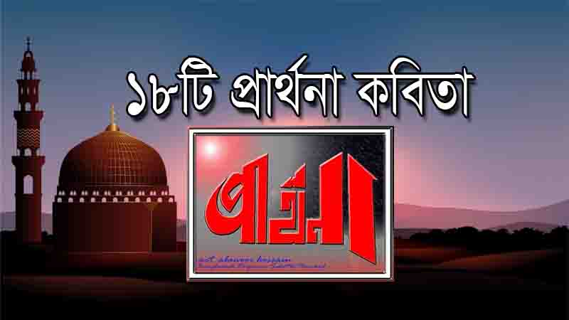 You are currently viewing ১৮ তরুণ কবির ১৮টি প্রার্থনা কবিতা