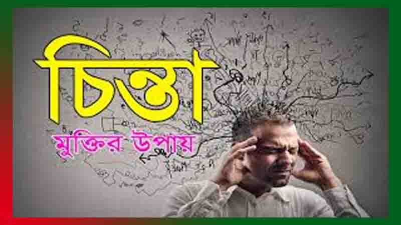 You are currently viewing চিন্তাশীল স্ট্যাটাস, দুশ্চিন্তা থেকে মুক্তির দোয়া, চিন্তা নিয়ে উক্তি