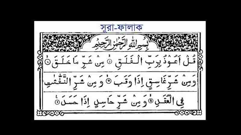Read more about the article সুরা ফালাক বাংলা উচ্চারণ । অর্থ ও তাৎপর্য নিয়ে সংক্ষিপ্ত আলোচনা